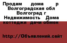 Продам 1/2 дома 750000р. - Волгоградская обл., Волгоград г. Недвижимость » Дома, коттеджи, дачи обмен   